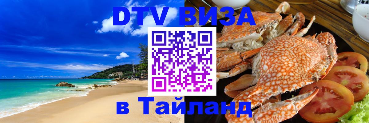 DTV Виза в Тайланд для россиян 