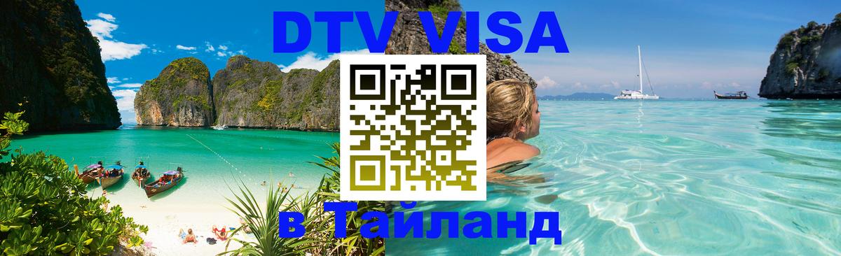 DTV Visa Thailand — прайс и условия, виза без дополнительных документов - Ковров  06.12.2025 