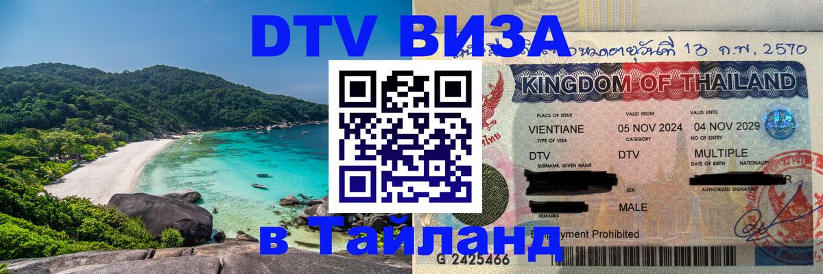 DTV виза Тайланд 